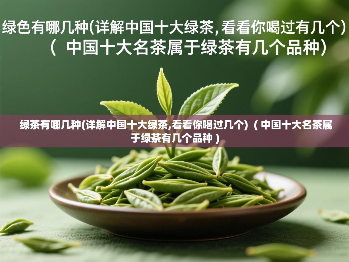  绿茶有哪几种(详解中国十大绿茶,看看你喝过几个)  ( 中国十大名茶属于绿茶有几个品种 )