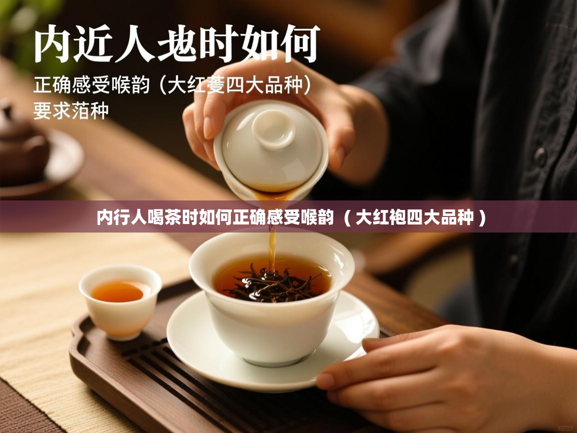  内行人喝茶时如何正确感受喉韵  ( 大红袍四大品种 )