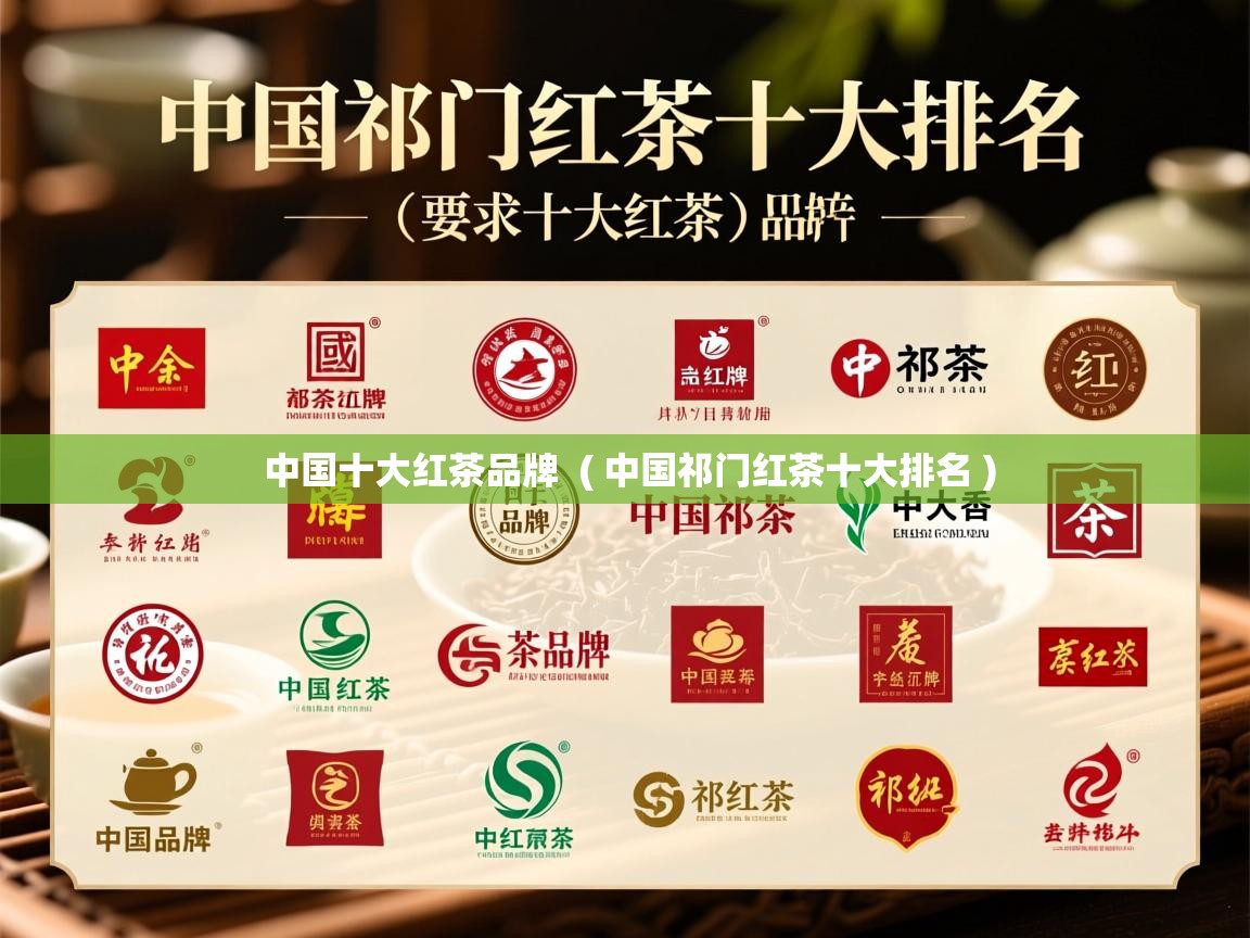  中国十大红茶品牌  ( 中国祁门红茶十大排名 )