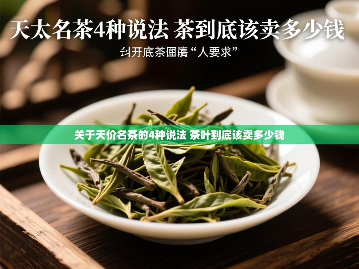  关于天价名茶的4种说法 茶叶到底该卖多少钱 