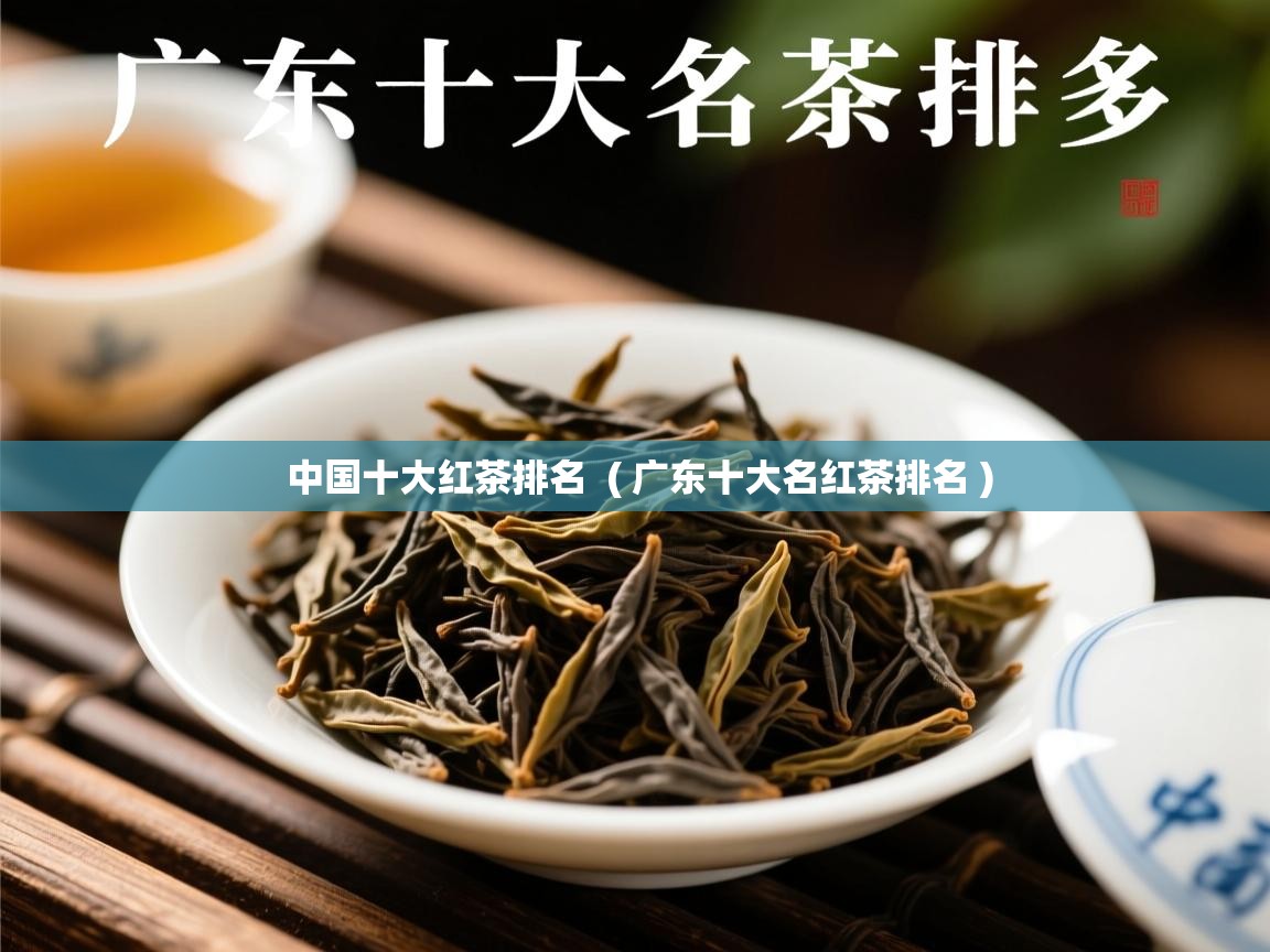 中国十大红茶排名 ( 广东十大名红茶排名 ) 中国十大红茶排名 ( 广东十大名红茶排名 )