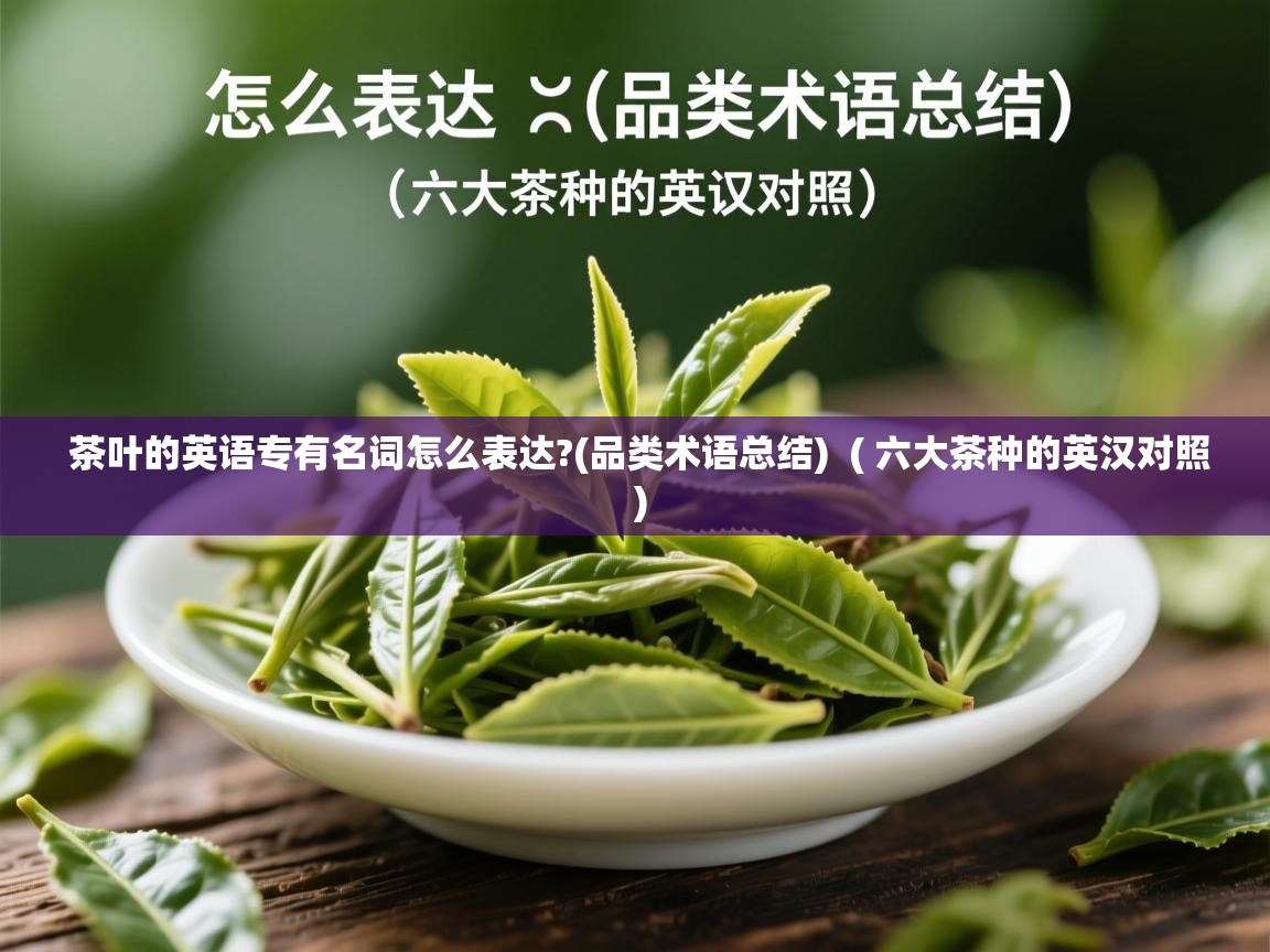  茶叶的英语专有名词怎么表达?(品类术语总结)  ( 六大茶种的英汉对照 )