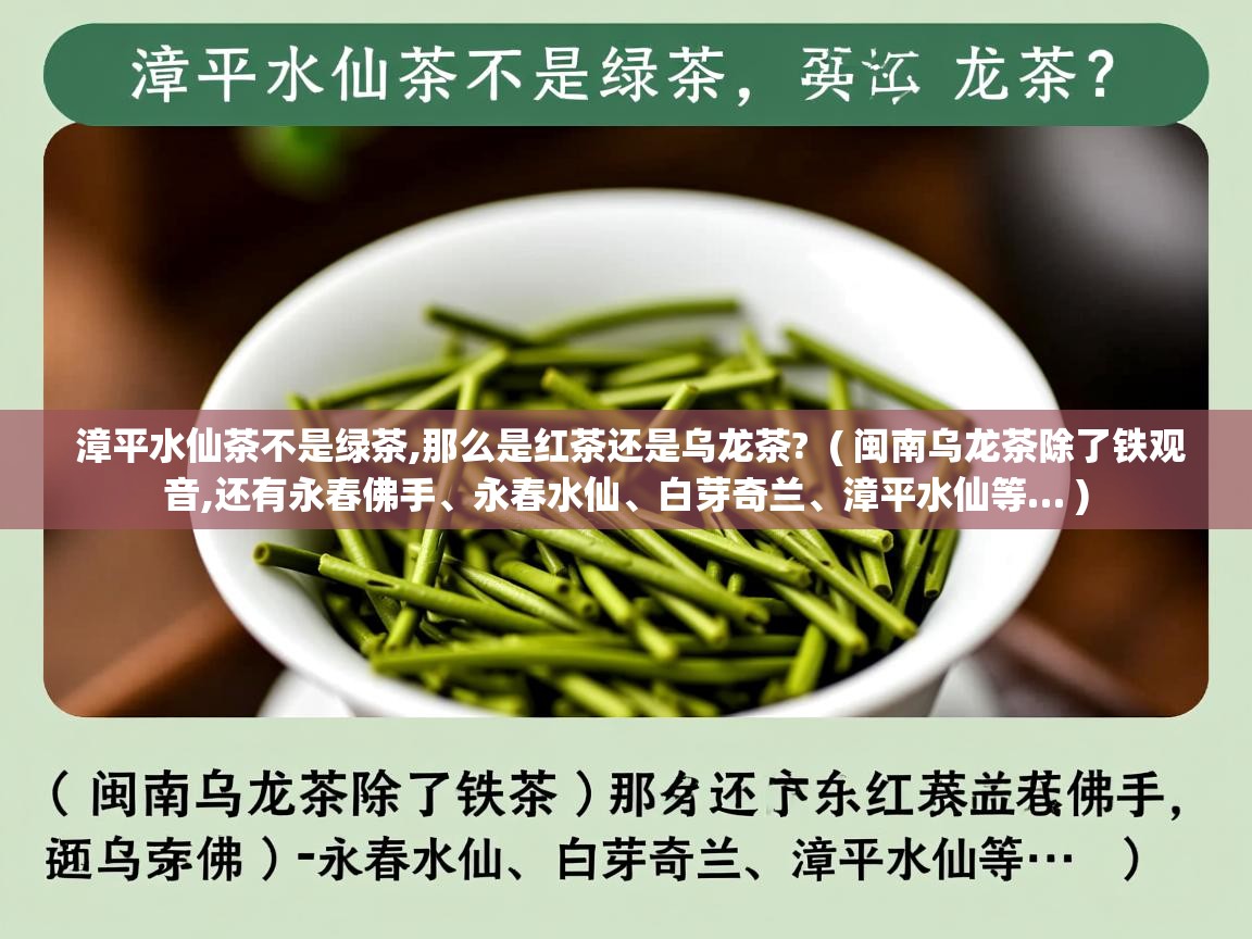 漳平水仙茶不是绿茶,那么是红茶还是乌龙茶? ( 闽南乌龙茶除了铁观音,还有永春佛手、永春水仙、白芽奇兰、漳平水仙等… ) 漳平水仙茶不是绿茶,那么是红茶还是乌龙茶? ( 闽南乌龙茶除了铁观音,还有永春佛手、永春水仙、白芽奇兰、漳平水仙等… )