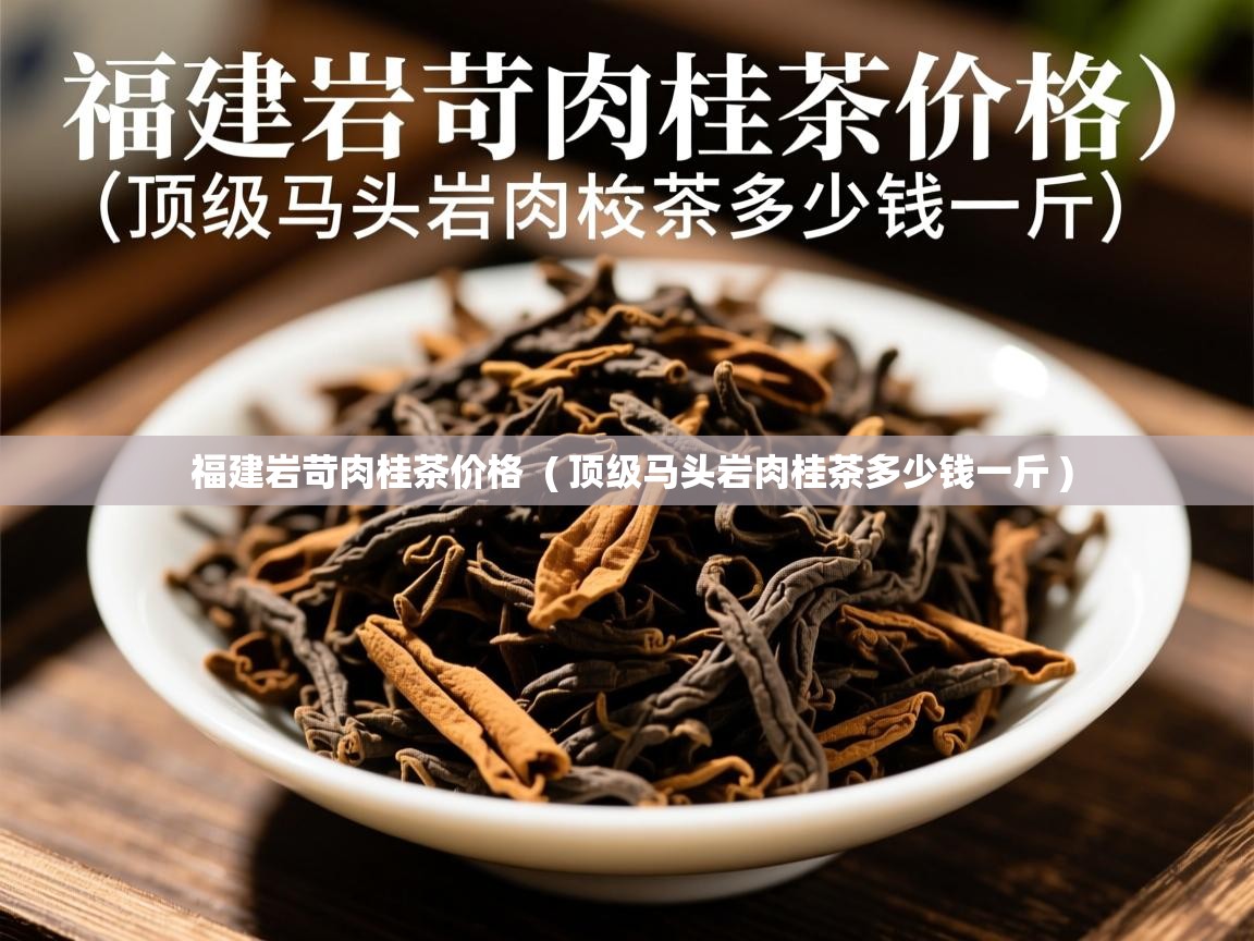 福建岩苛肉桂茶价格 ( 顶级马头岩肉桂茶多少钱一斤 ) 福建岩苛肉桂茶价格 ( 顶级马头岩肉桂茶多少钱一斤 )