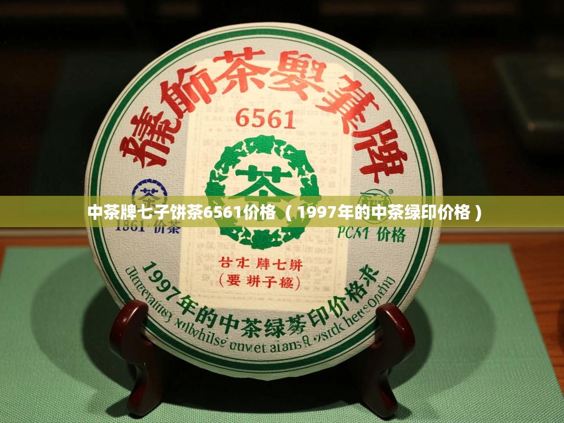中茶牌七子饼茶6561价格 ( 1997年的中茶绿印价格 ) 中茶牌七子饼茶6561价格 ( 1997年的中茶绿印价格 )
