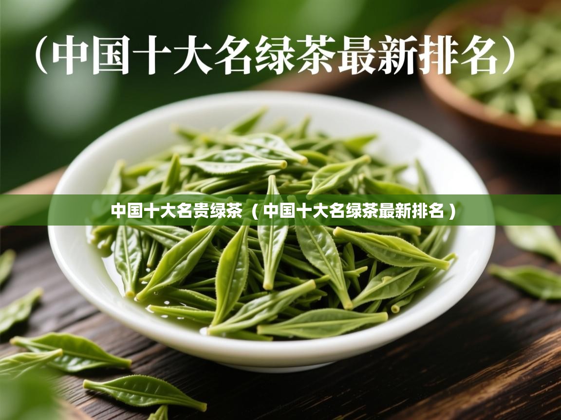 中国十大名贵绿茶 ( 中国十大名绿茶最新排名 ) 中国十大名贵绿茶 ( 中国十大名绿茶最新排名 )