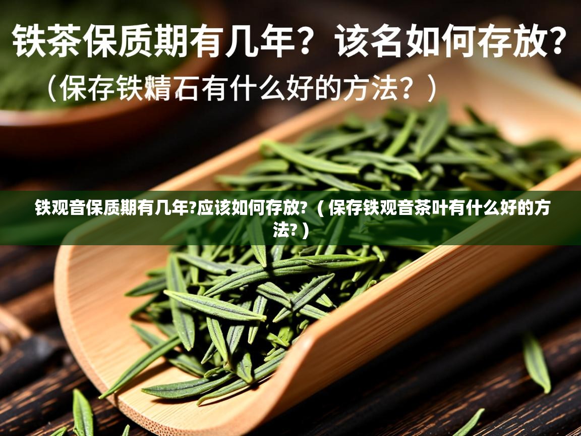  铁观音保质期有几年?应该如何存放?  ( 保存铁观音茶叶有什么好的方法? )