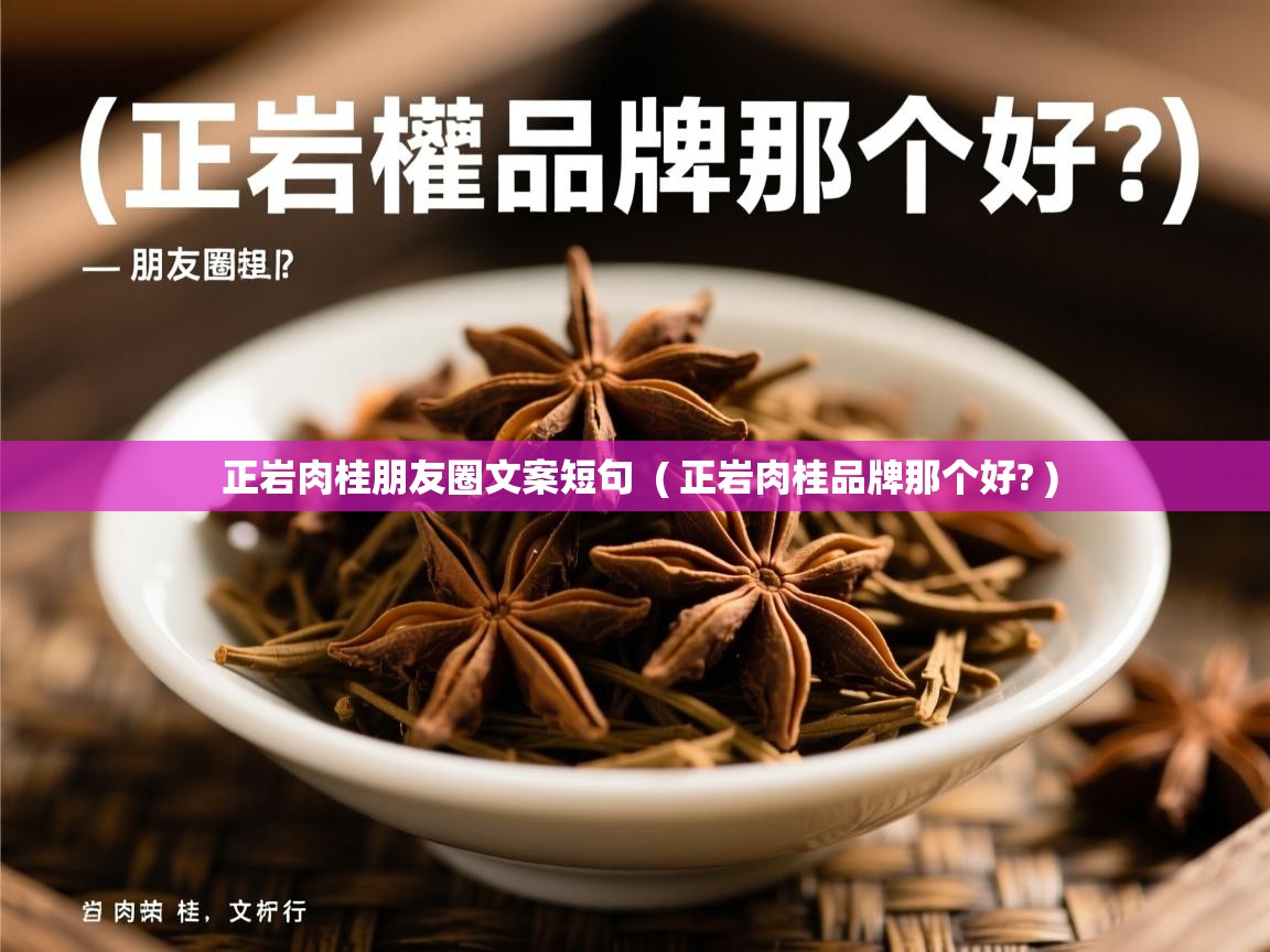 正岩肉桂朋友圈文案短句 ( 正岩肉桂品牌那个好? ) 正岩肉桂朋友圈文案短句 ( 正岩肉桂品牌那个好? )
