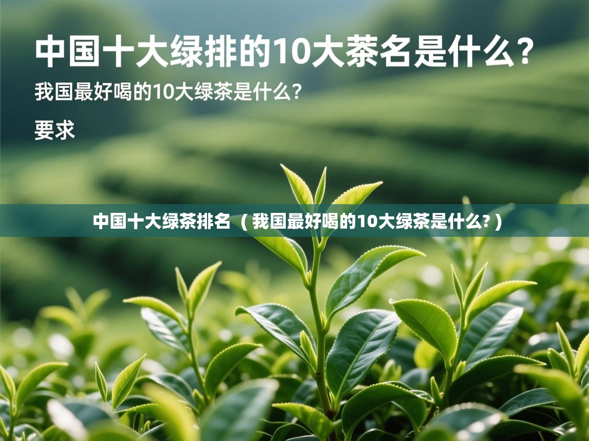  中国十大绿茶排名  ( 我国最好喝的10大绿茶是什么? )