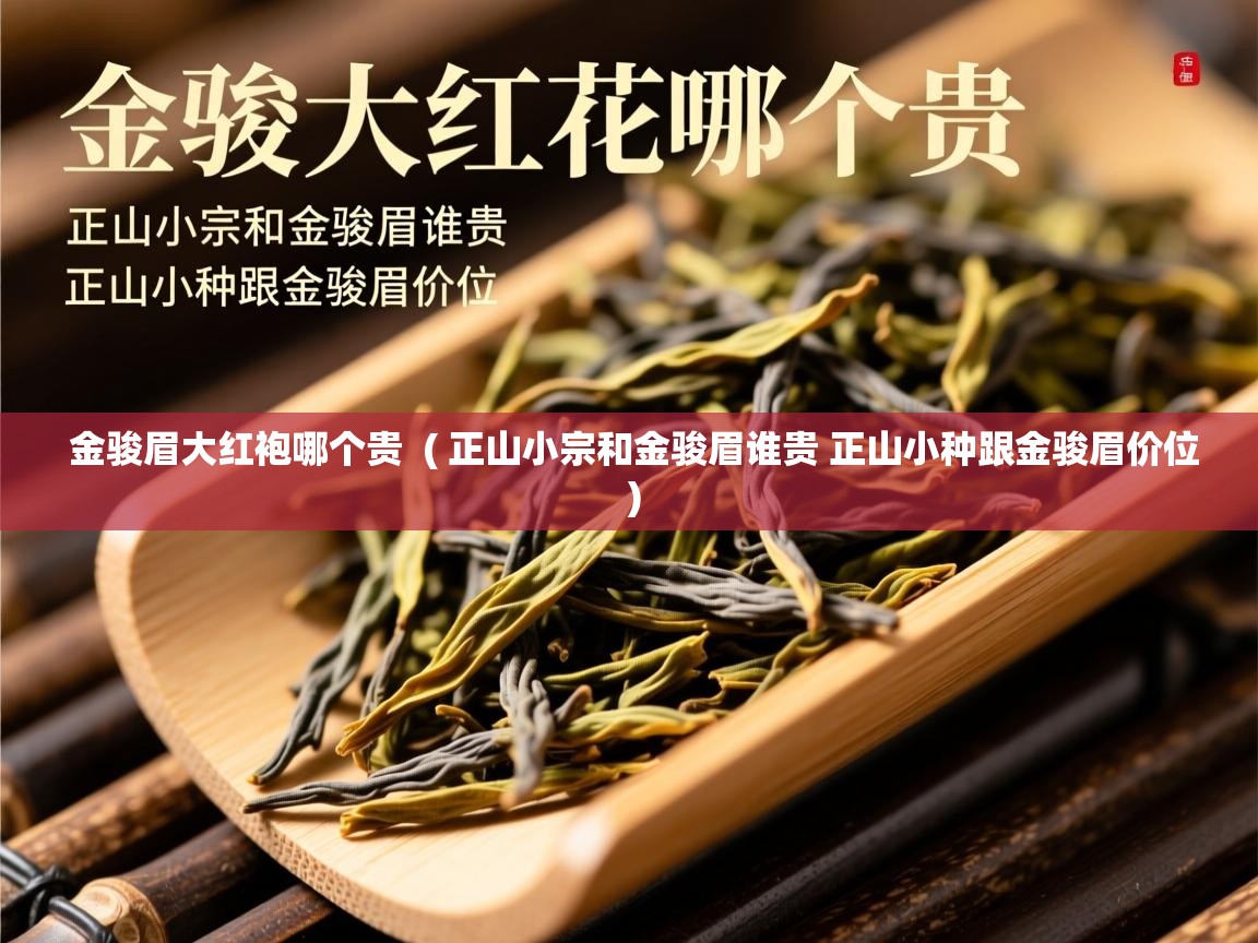 金骏眉大红袍哪个贵 ( 正山小宗和金骏眉谁贵 正山小种跟金骏眉价位 ) 金骏眉大红袍哪个贵 ( 正山小宗和金骏眉谁贵 正山小种跟金骏眉价位 )