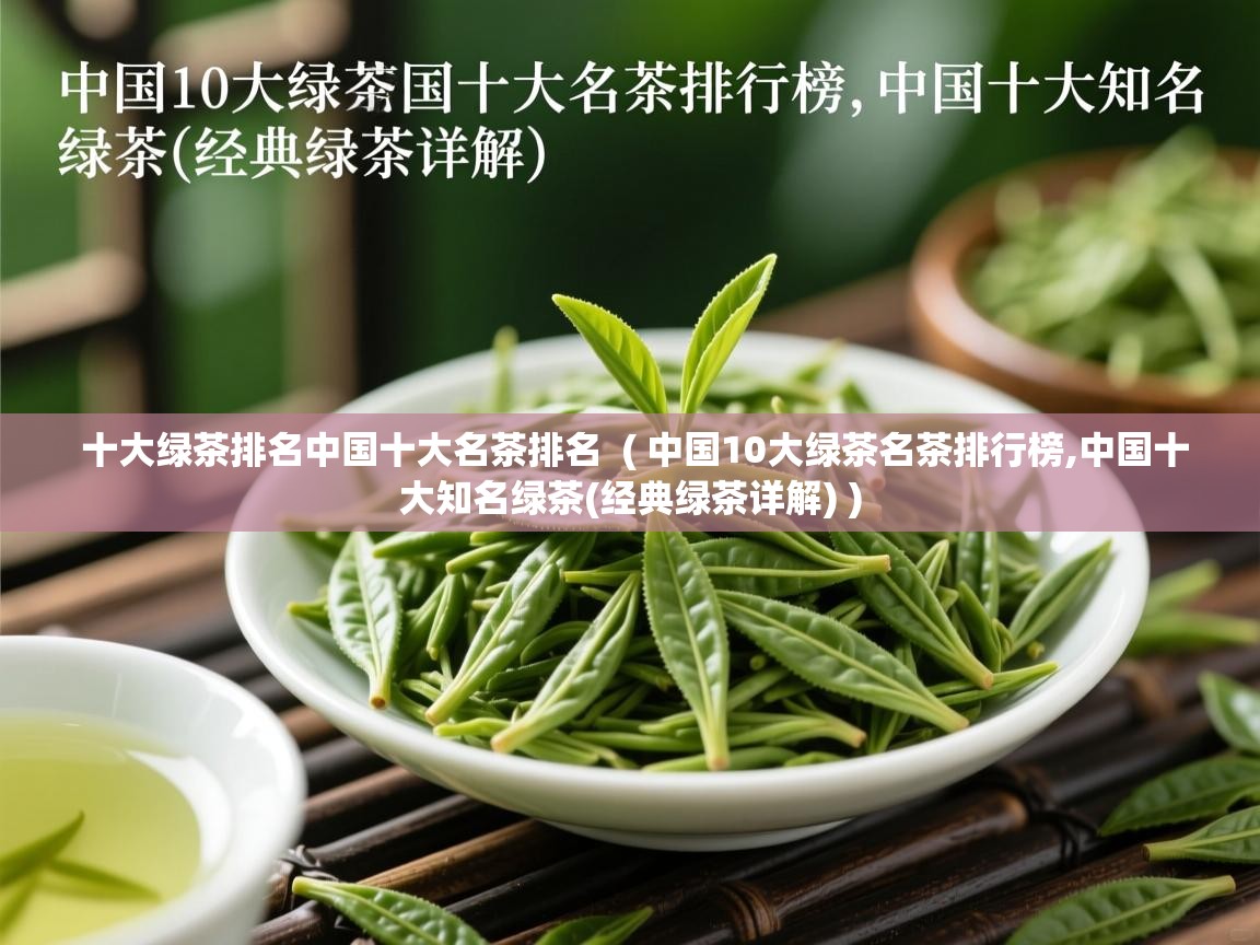 十大绿茶排名中国十大名茶排名 ( 中国10大绿茶名茶排行榜,中国十大知名绿茶(经典绿茶详解) ) 十大绿茶排名中国十大名茶排名 ( 中国10大绿茶名茶排行榜,中国十大知名绿茶(经典绿茶详解) )