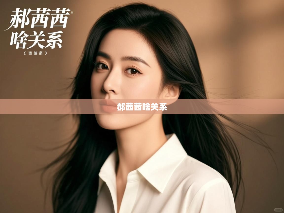  郝茜茜啥关系 