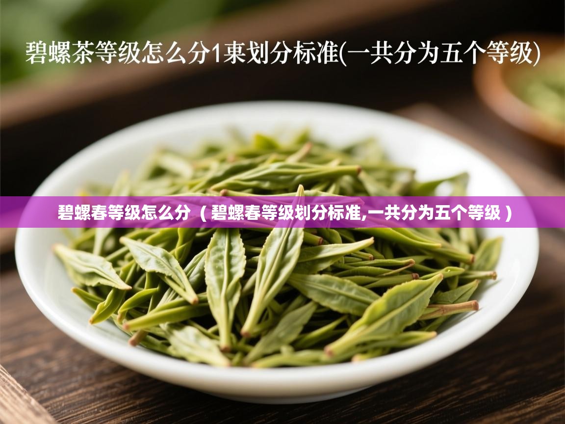  碧螺春等级怎么分  ( 碧螺春等级划分标准,一共分为五个等级 )