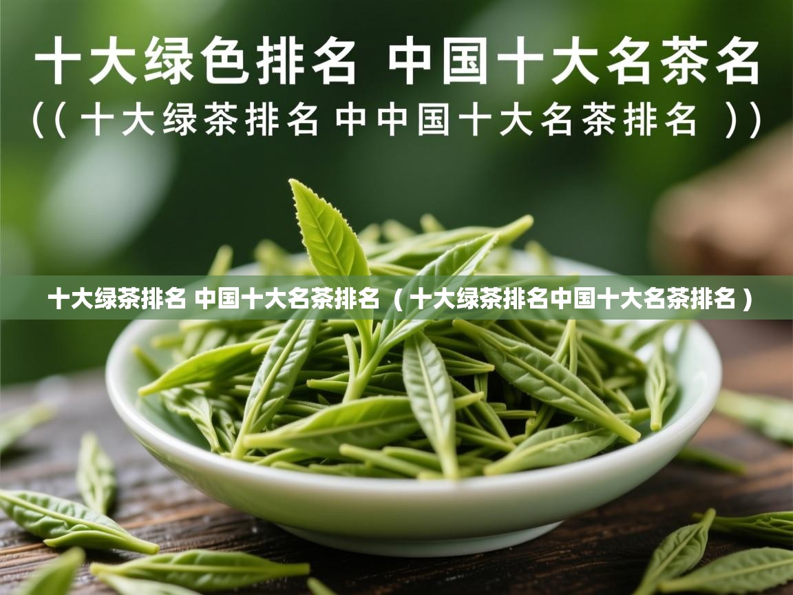 十大绿茶排名 中国十大名茶排名 ( 十大绿茶排名中国十大名茶排名 ) 十大绿茶排名 中国十大名茶排名 ( 十大绿茶排名中国十大名茶排名 )