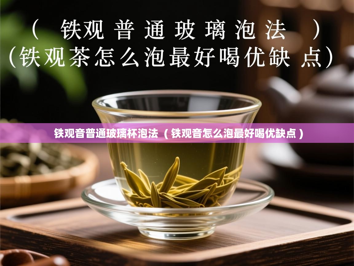  铁观音普通玻璃杯泡法  ( 铁观音怎么泡最好喝优缺点 )