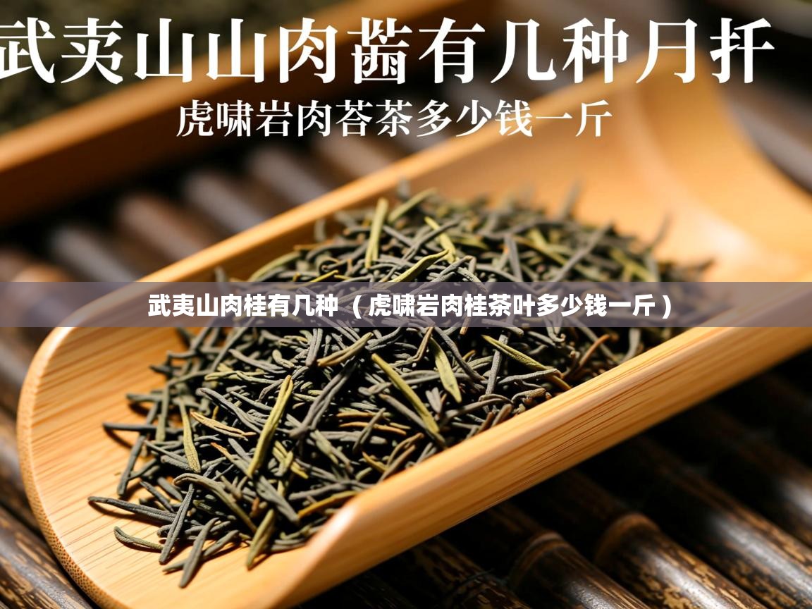  武夷山肉桂有几种  ( 虎啸岩肉桂茶叶多少钱一斤 )