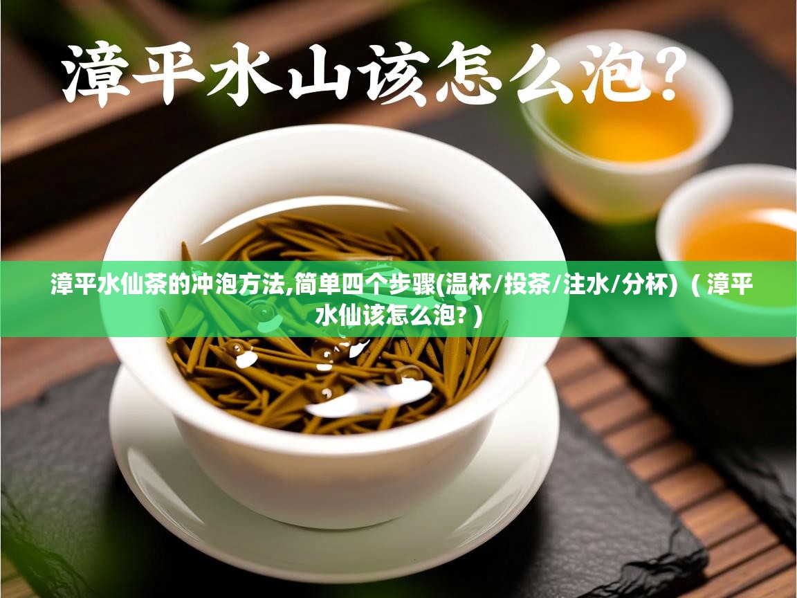  漳平水仙茶的冲泡方法,简单四个步骤(温杯/投茶/注水/分杯)  ( 漳平水仙该怎么泡? )