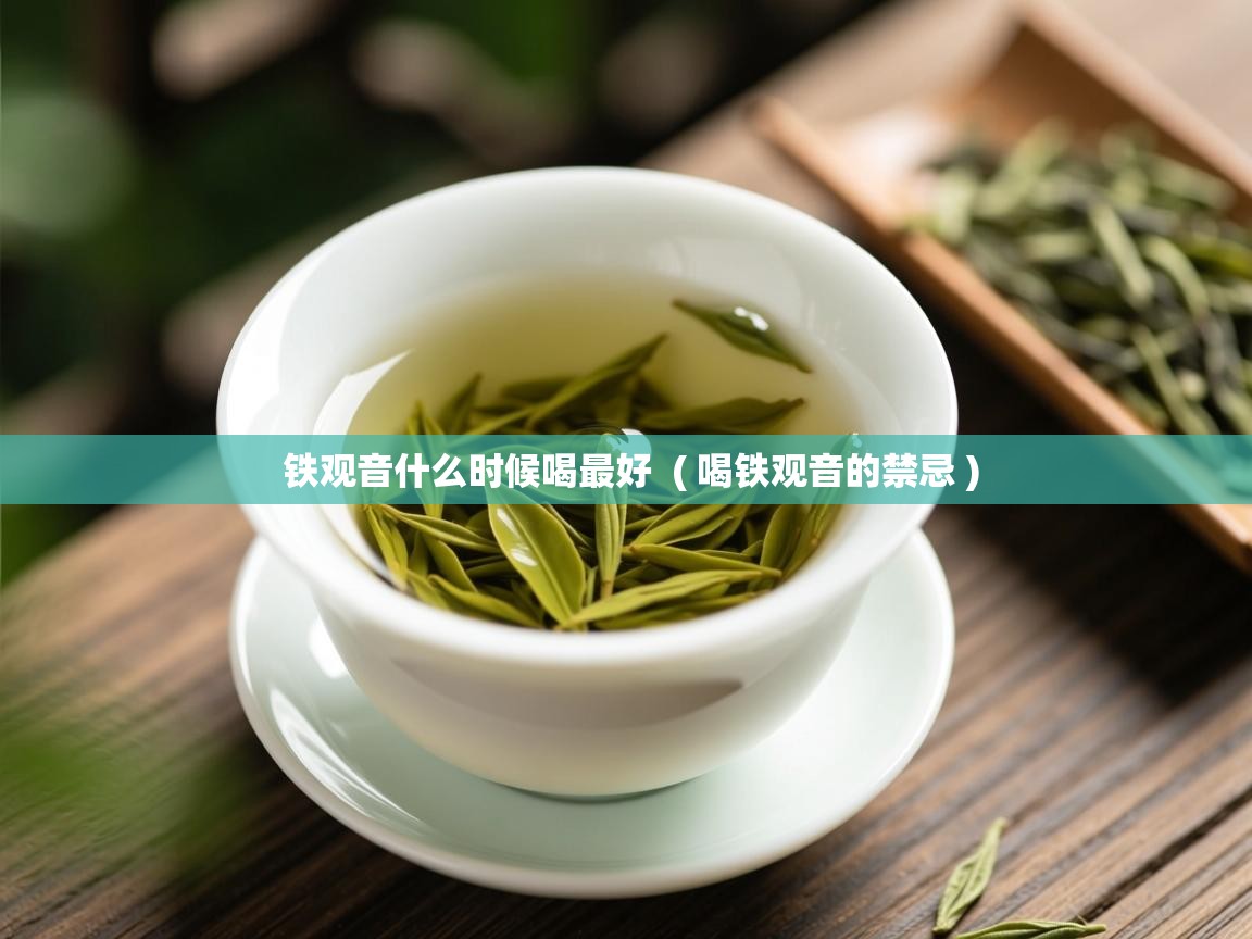  铁观音什么时候喝最好  ( 喝铁观音的禁忌 )