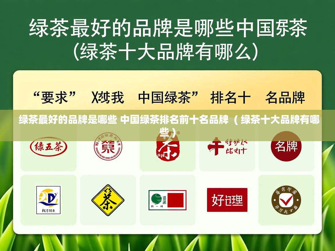 绿茶最好的品牌是哪些 中国绿茶排名前十名品牌 ( 绿茶十大品牌有哪些 ) 绿茶最好的品牌是哪些 中国绿茶排名前十名品牌 ( 绿茶十大品牌有哪些 )