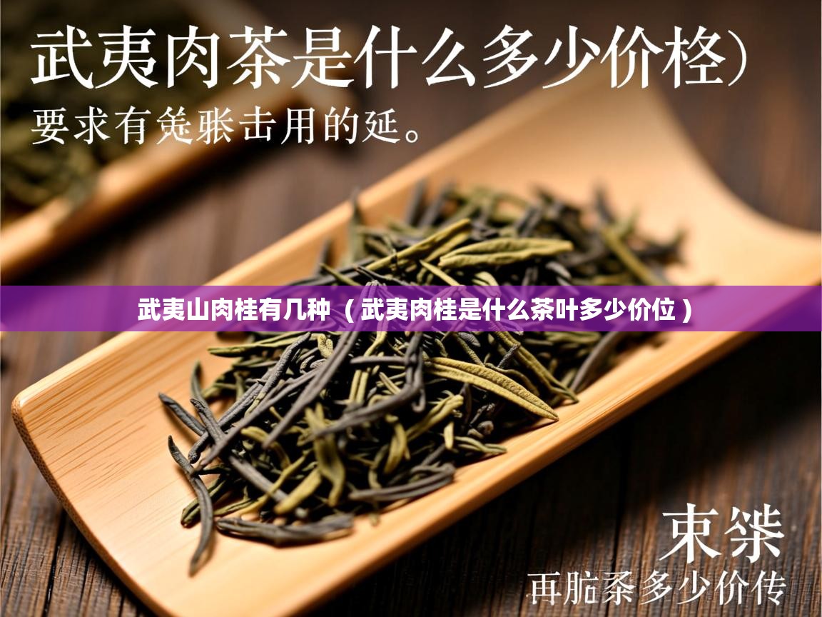 武夷山肉桂有几种 ( 武夷肉桂是什么茶叶多少价位 ) 武夷山肉桂有几种 ( 武夷肉桂是什么茶叶多少价位 )