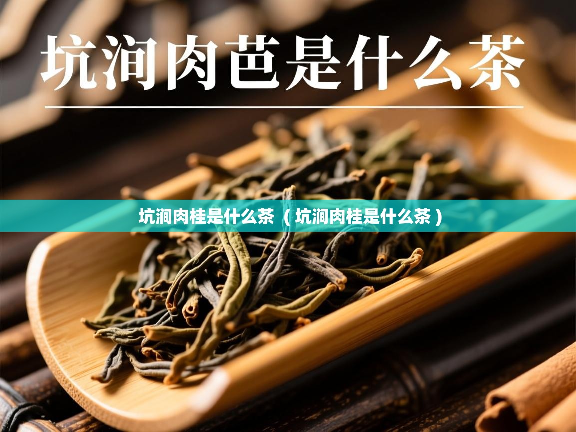 坑涧肉桂是什么茶  ( 坑涧肉桂是什么茶 )