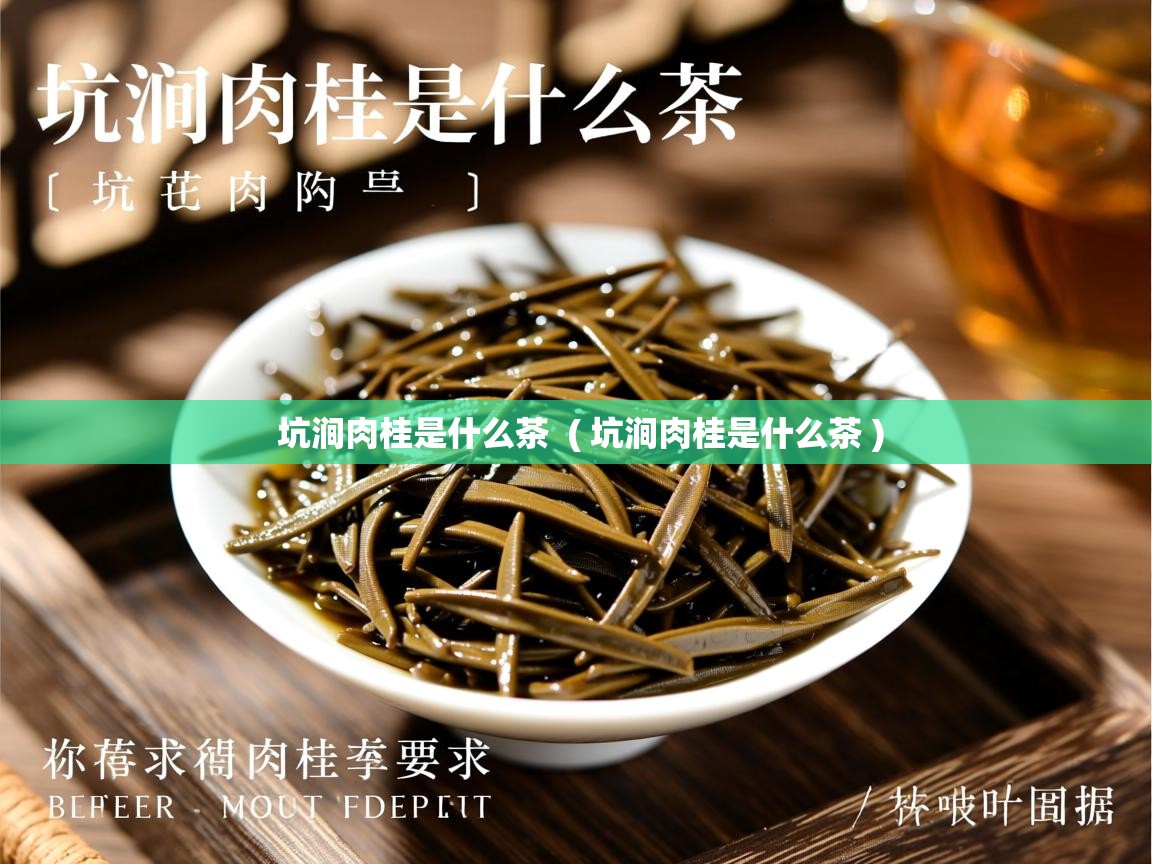  坑涧肉桂是什么茶  ( 坑涧肉桂是什么茶 )