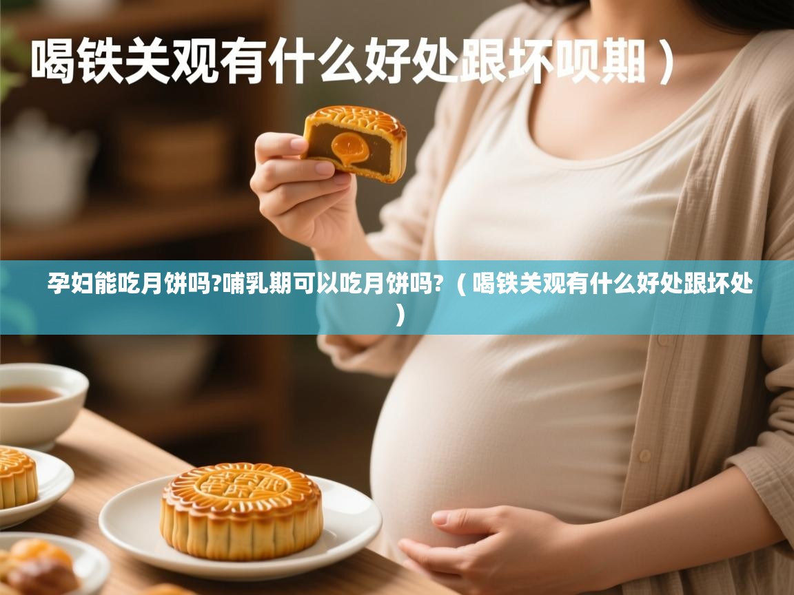 孕妇能吃月饼吗?哺乳期可以吃月饼吗? ( 喝铁关观有什么好处跟坏处 ) 孕妇能吃月饼吗?哺乳期可以吃月饼吗? ( 喝铁关观有什么好处跟坏处 )