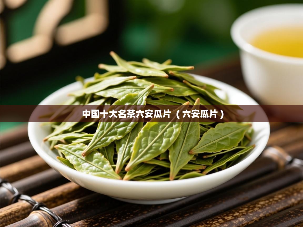  中国十大名茶六安瓜片  ( 六安瓜片 )