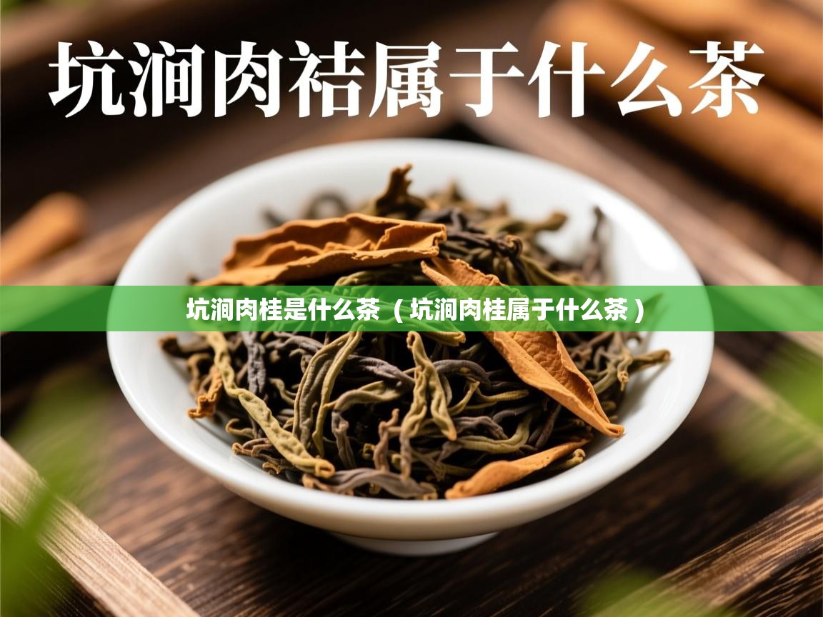  坑涧肉桂是什么茶  ( 坑涧肉桂属于什么茶 )