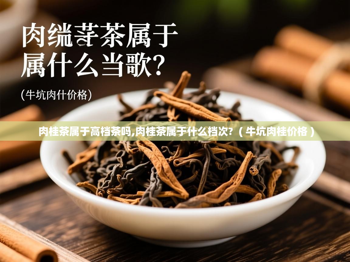 肉桂茶属于高档茶吗,肉桂茶属于什么档次?  ( 牛坑肉桂价格 )