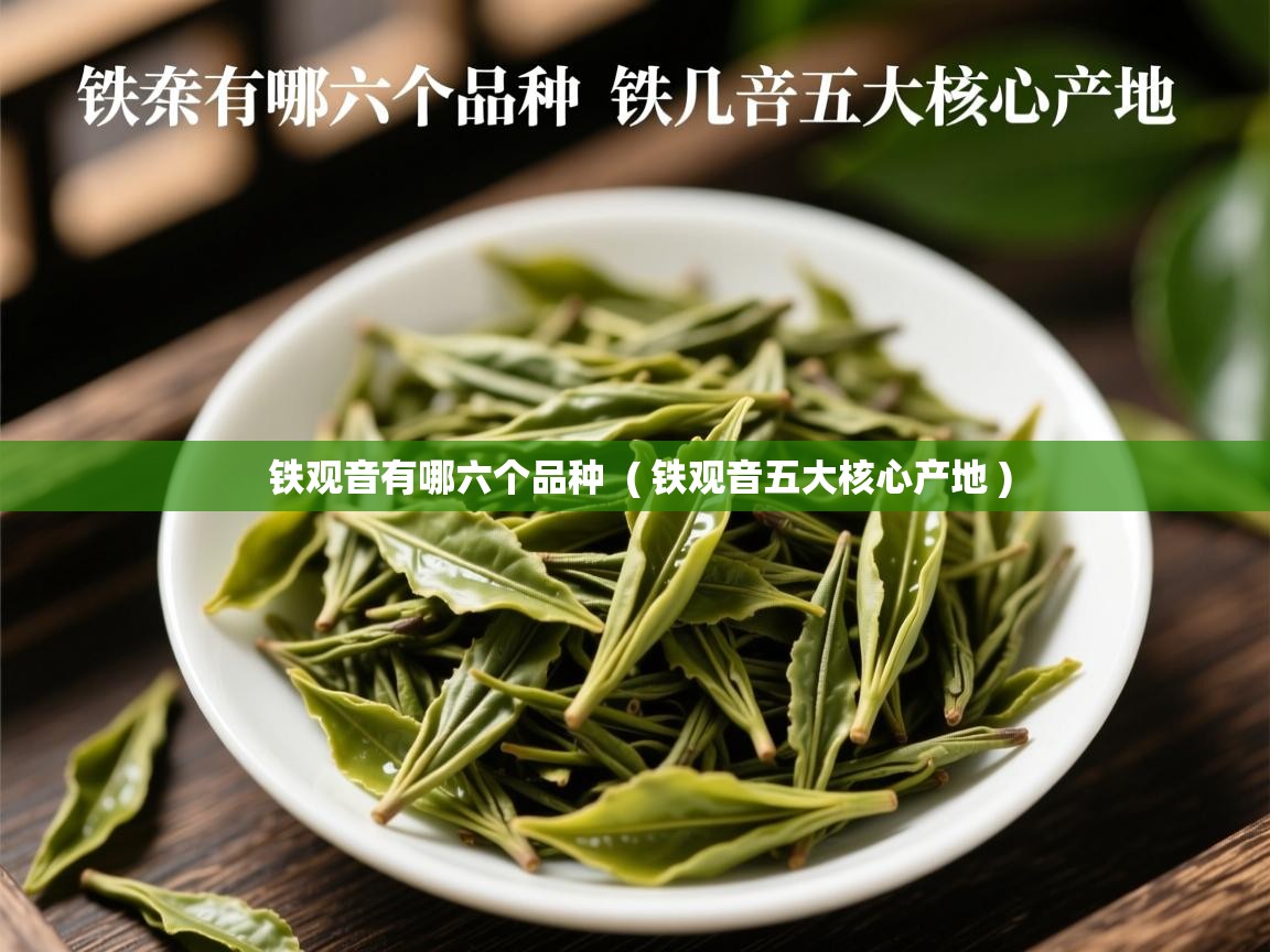  铁观音有哪六个品种  ( 铁观音五大核心产地 )