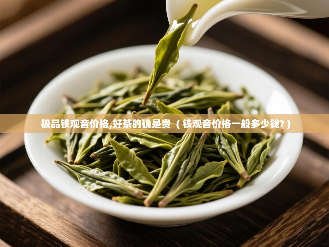  极品铁观音价格,好茶的确是贵  ( 铁观音价格一般多少钱? )