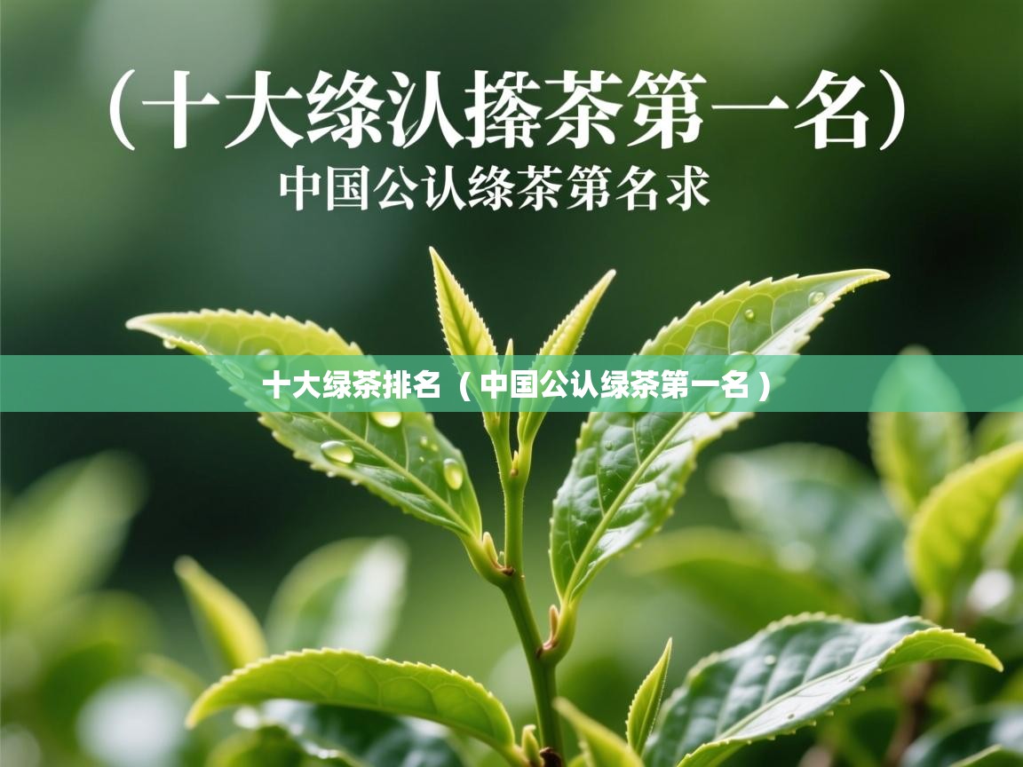十大绿茶排名 ( 中国公认绿茶第一名 ) 十大绿茶排名 ( 中国公认绿茶第一名 )