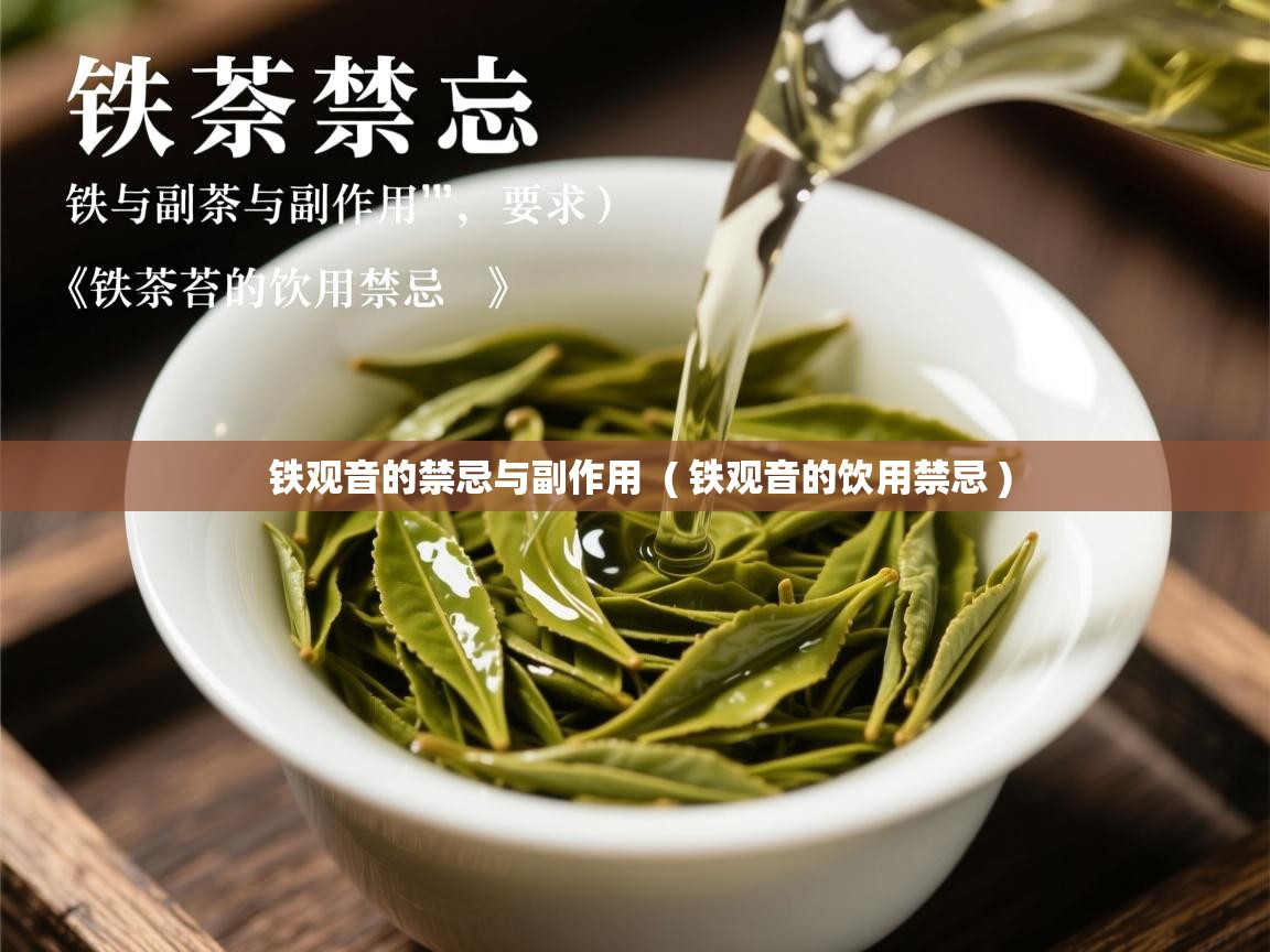  铁观音的禁忌与副作用  ( 铁观音的饮用禁忌 )