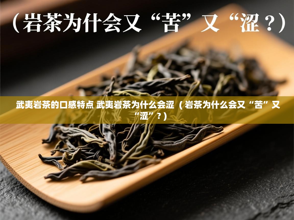 武夷岩茶的口感特点 武夷岩茶为什么会涩 ( 岩茶为什么会又“苦”又“涩”? ) 武夷岩茶的口感特点 武夷岩茶为什么会涩 ( 岩茶为什么会又“苦”又“涩”? )