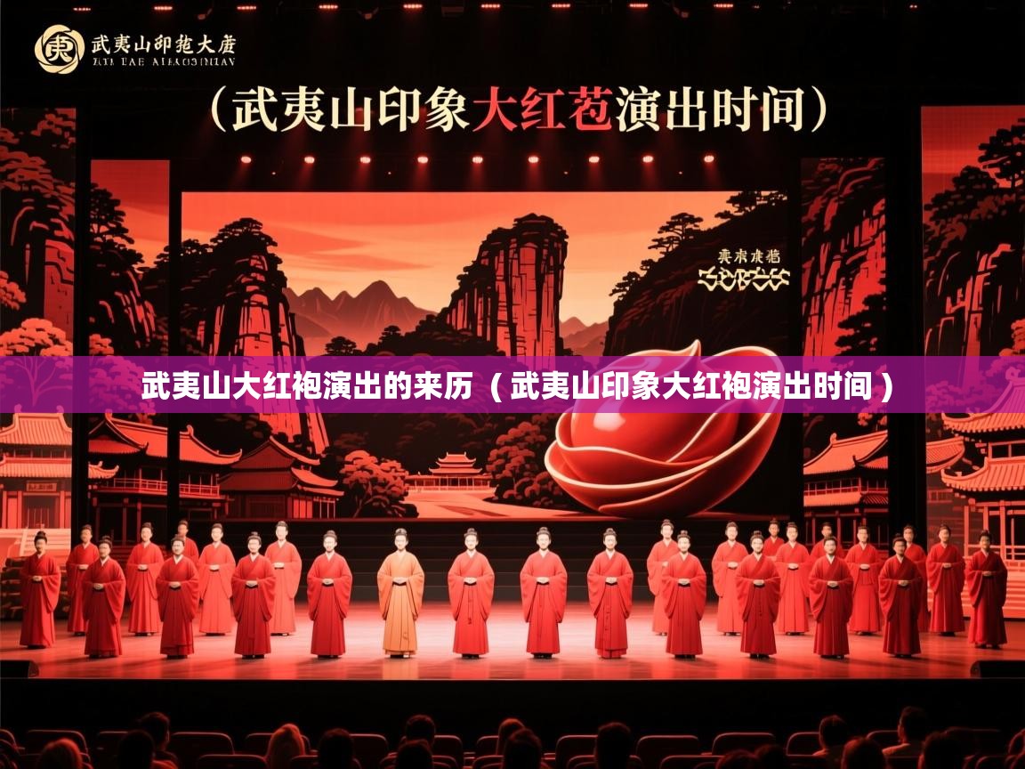  武夷山大红袍演出的来历  ( 武夷山印象大红袍演出时间 )
