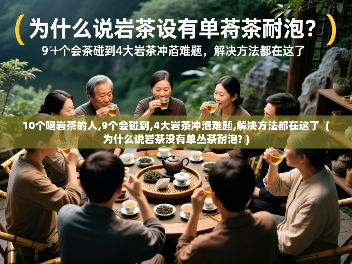  10个喝岩茶的人,9个会碰到,4大岩茶冲泡难题,解决方法都在这了  ( 为什么说岩茶没有单丛茶耐泡? )