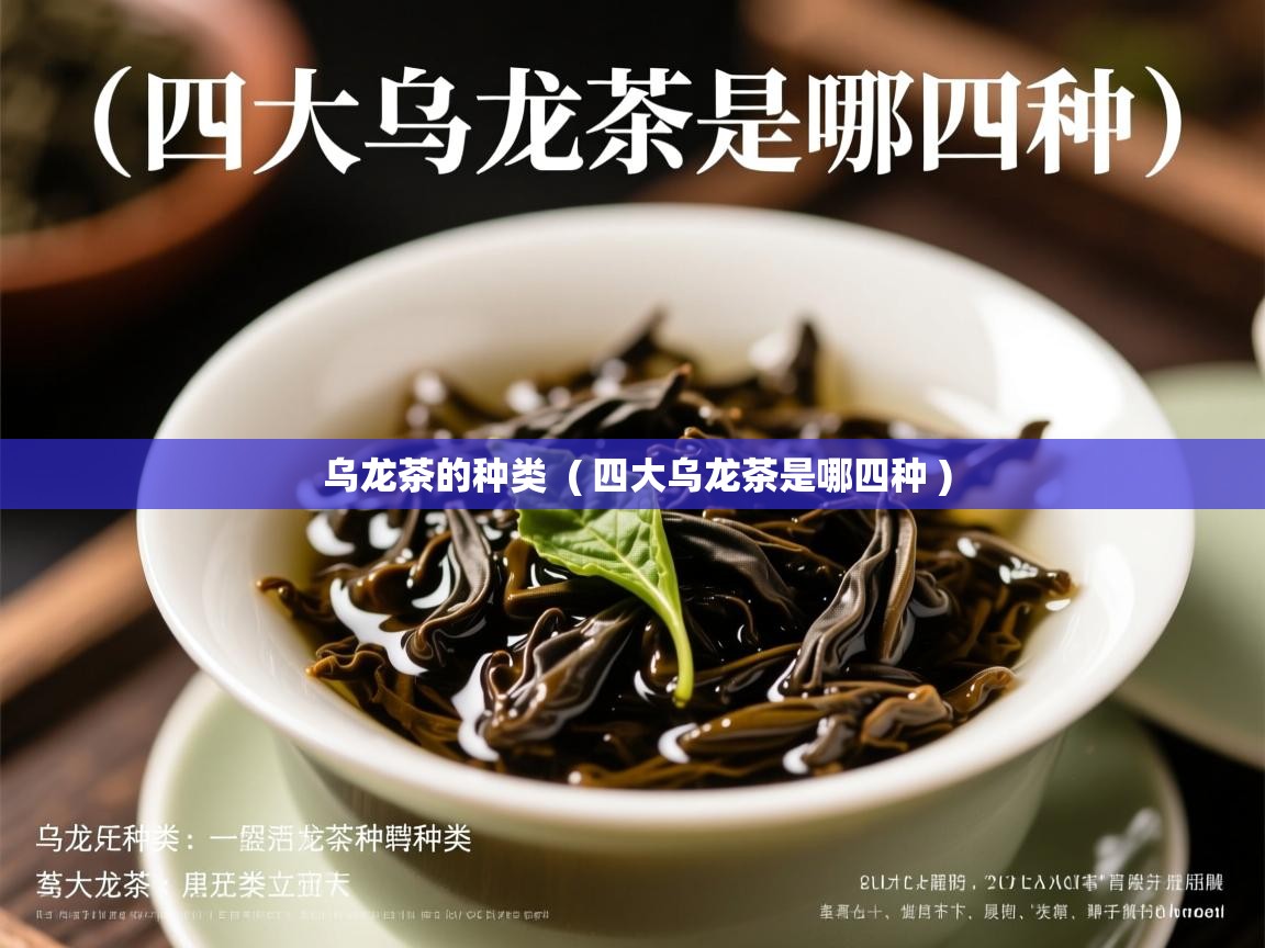  乌龙茶的种类  ( 四大乌龙茶是哪四种 )