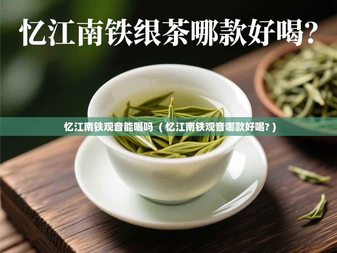  忆江南铁观音能喝吗  ( 忆江南铁观音哪款好喝? )