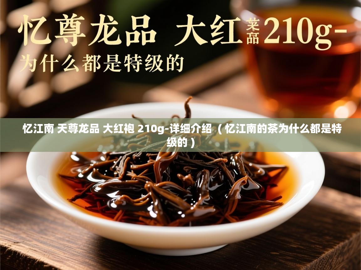  忆江南 天尊龙品 大红袍 210g-详细介绍  ( 忆江南的茶为什么都是特级的 )