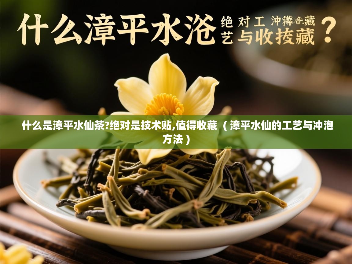 什么是漳平水仙茶?绝对是技术贴,值得收藏 ( 漳平水仙的工艺与冲泡方法 ) 什么是漳平水仙茶?绝对是技术贴,值得收藏 ( 漳平水仙的工艺与冲泡方法 )