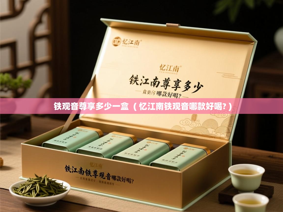  铁观音尊享多少一盒  ( 忆江南铁观音哪款好喝? )
