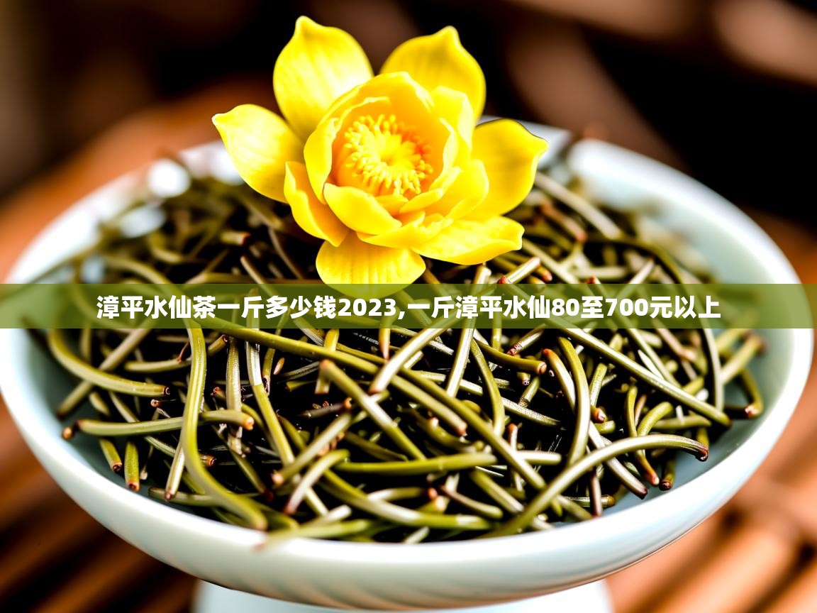  漳平水仙茶一斤多少钱2023,一斤漳平水仙80至700元以上 