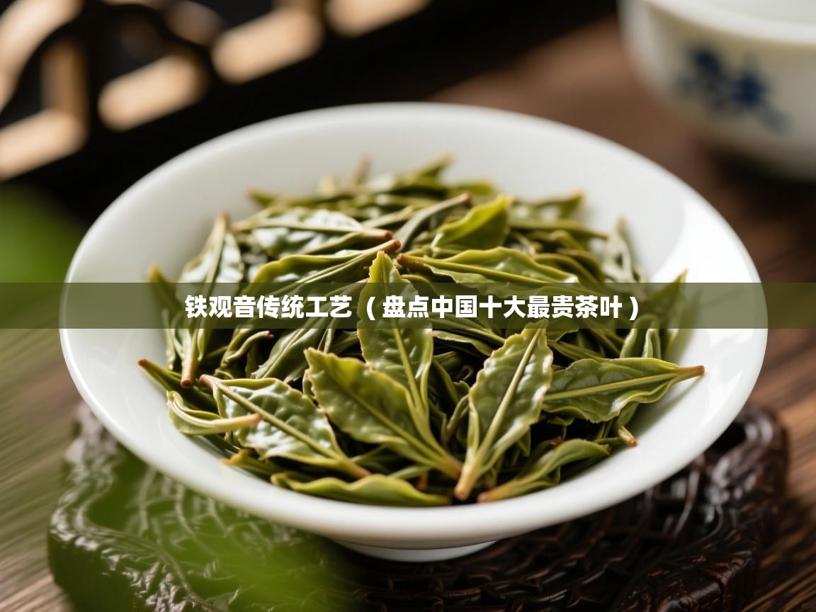  铁观音传统工艺  ( 盘点中国十大最贵茶叶 )