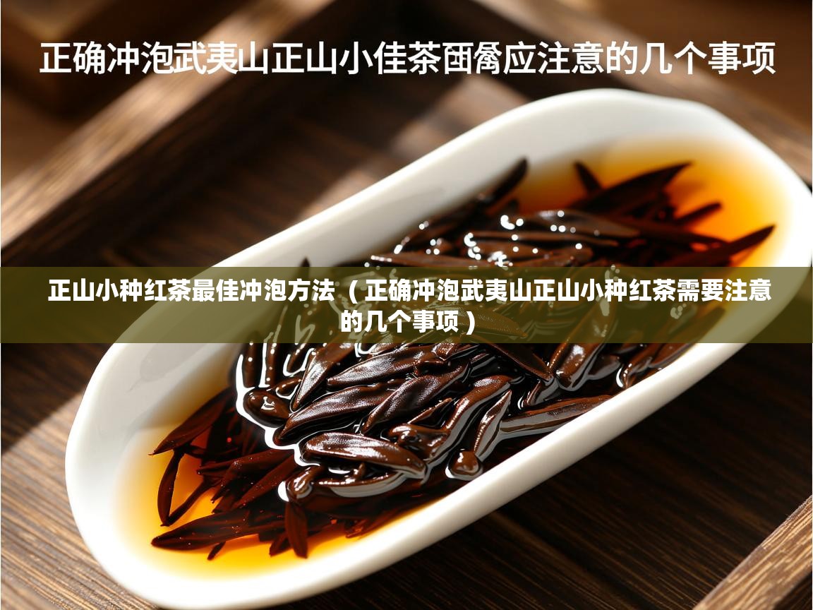 正山小种红茶最佳冲泡方法 ( 正确冲泡武夷山正山小种红茶需要注意的几个事项 ) 正山小种红茶最佳冲泡方法 ( 正确冲泡武夷山正山小种红茶需要注意的几个事项 )