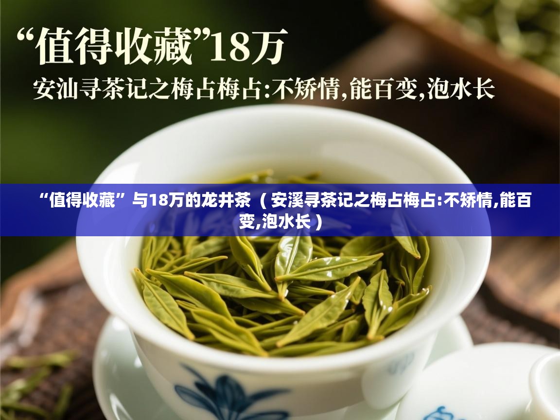  “值得收藏”与18万的龙井茶  ( 安溪寻茶记之梅占梅占:不矫情,能百变,泡水长 )