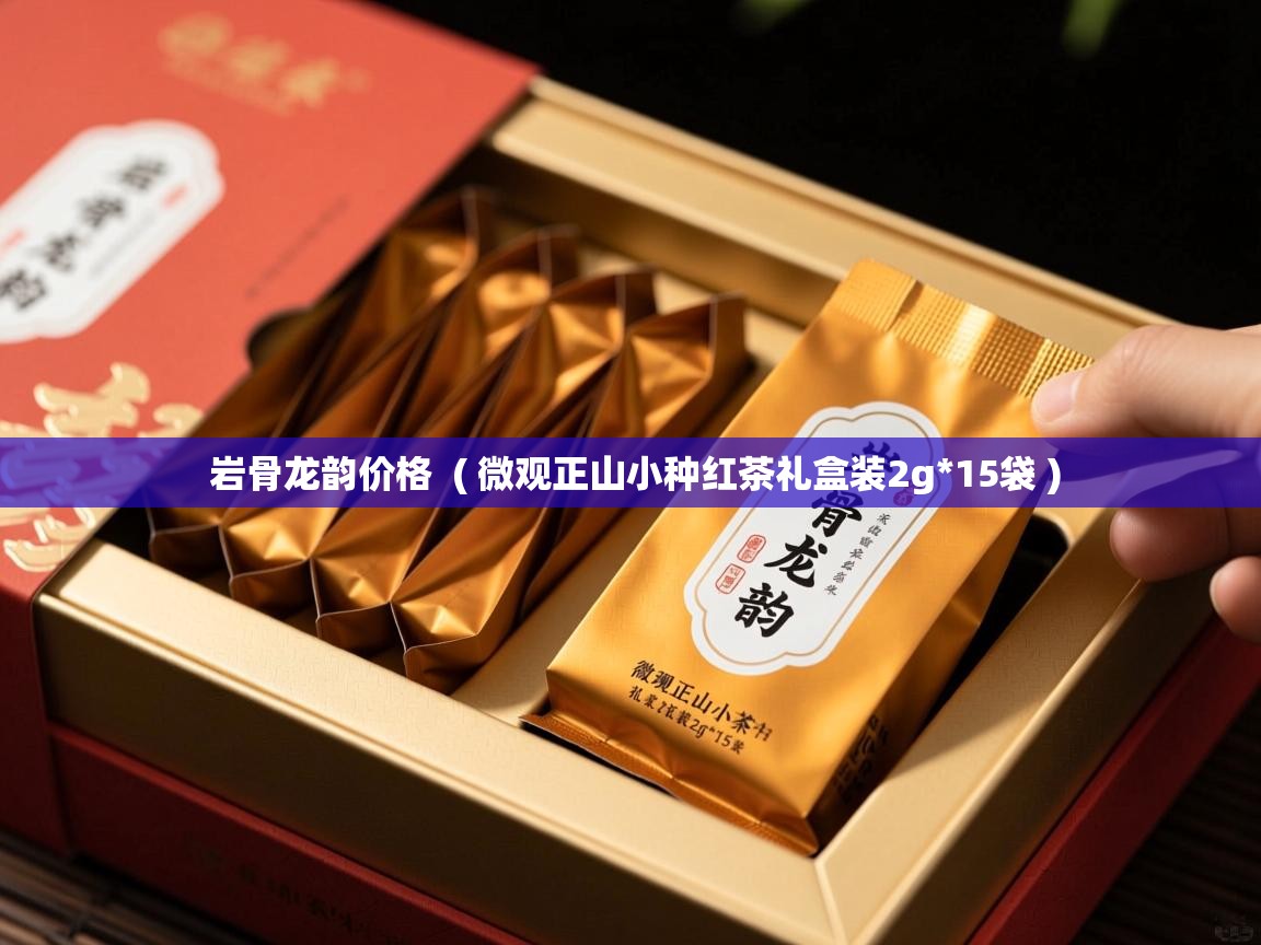  岩骨龙韵价格  ( 微观正山小种红茶礼盒装2g*15袋 )