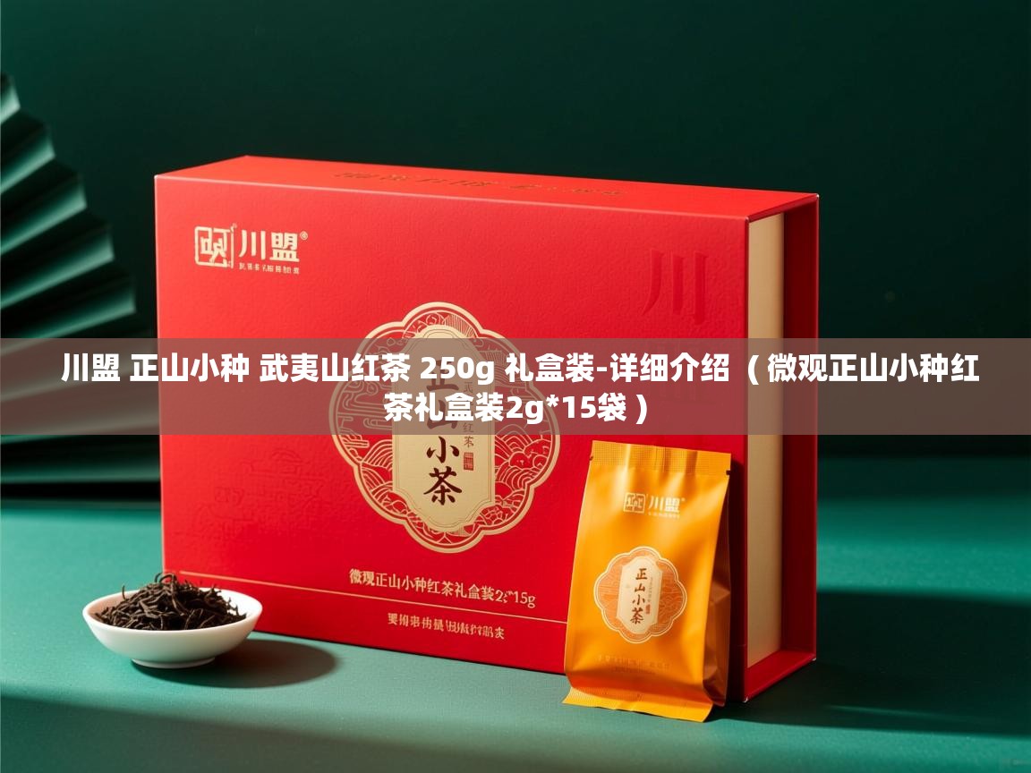 川盟 正山小种 武夷山红茶 250g 礼盒装-详细介绍 ( 微观正山小种红茶礼盒装2g*15袋 ) 川盟 正山小种 武夷山红茶 250g 礼盒装-详细介绍 ( 微观正山小种红茶礼盒装2g*15袋 )