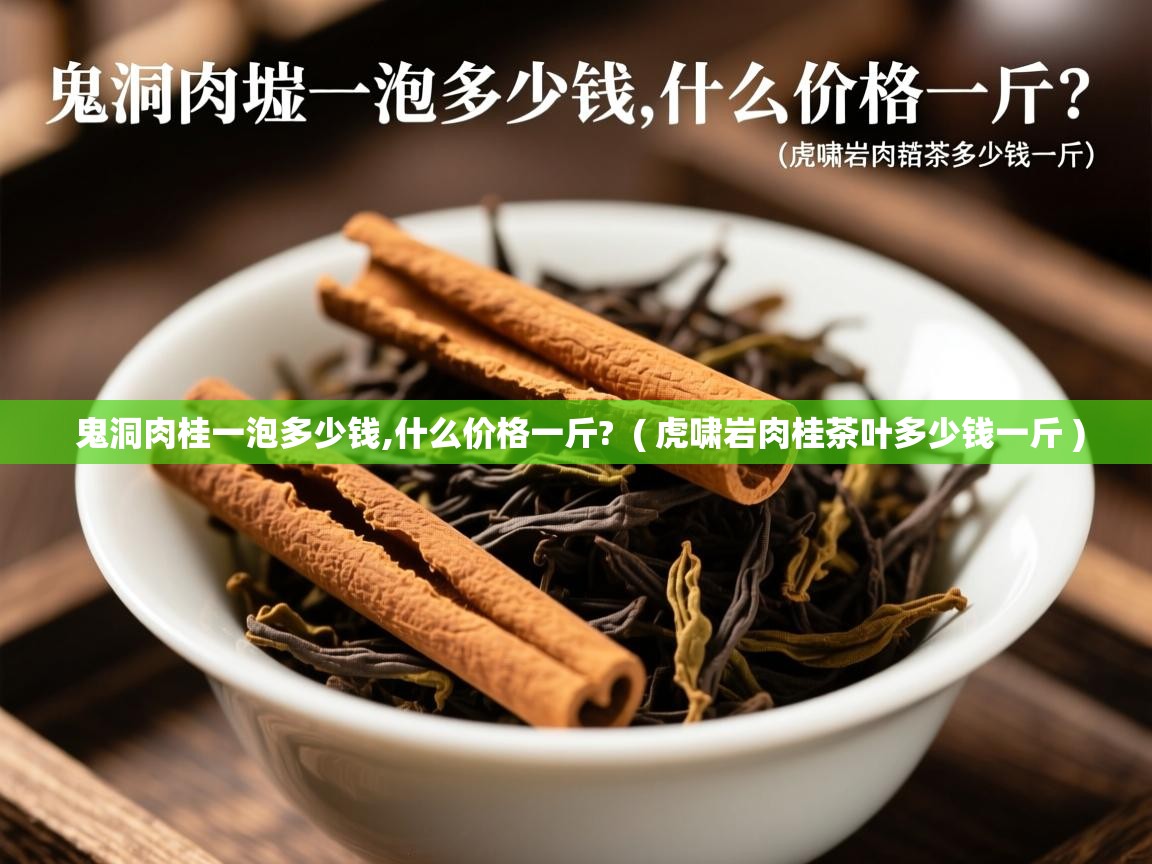 鬼洞肉桂一泡多少钱,什么价格一斤? ( 虎啸岩肉桂茶叶多少钱一斤 ) 鬼洞肉桂一泡多少钱,什么价格一斤? ( 虎啸岩肉桂茶叶多少钱一斤 )