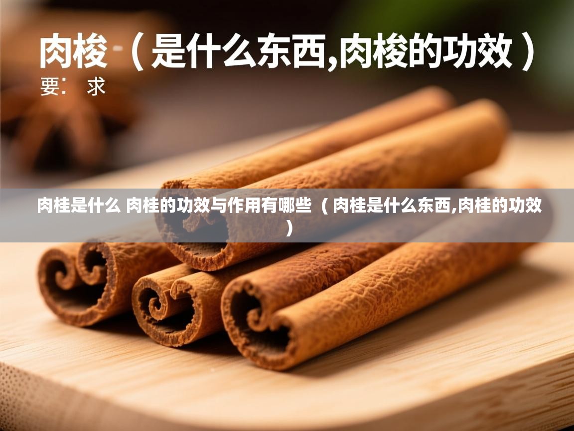 肉桂是什么 肉桂的功效与作用有哪些 ( 肉桂是什么东西,肉桂的功效 ) 肉桂是什么 肉桂的功效与作用有哪些 ( 肉桂是什么东西,肉桂的功效 )